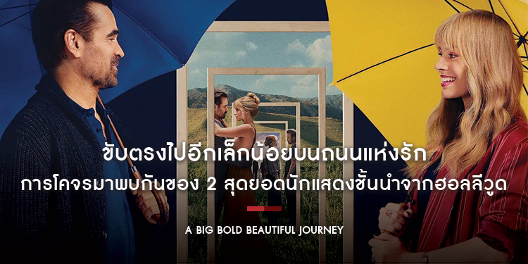 “A BIG BOLD BEAUTIFUL JOURNEY” การโคจรมาพบกันของ 2 สุดยอดนักแสดงชั้นนำจากฮอลลีวูด ‘มาร์โกต์ ร็อบบี้’ และ ‘โคลิน ฟาร์เรลล์’